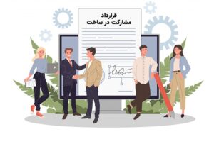 شرایط قرارداد مشارکت در ساخت