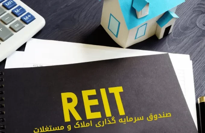 صندوق سرمایه گذاری املاک و مستغلات (REIT)