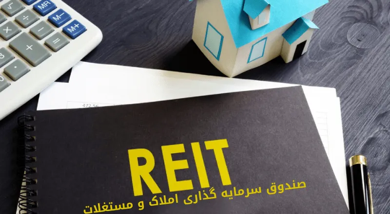 صندوق سرمایه گذاری املاک و مستغلات (REIT)